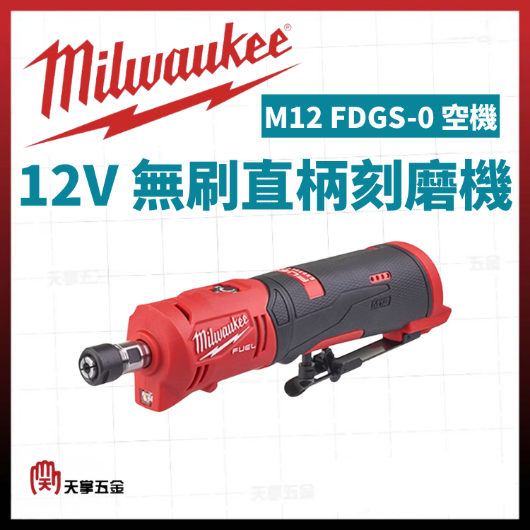 美沃奇12V無刷直柄刻磨機 M12 FDGS-0 空機