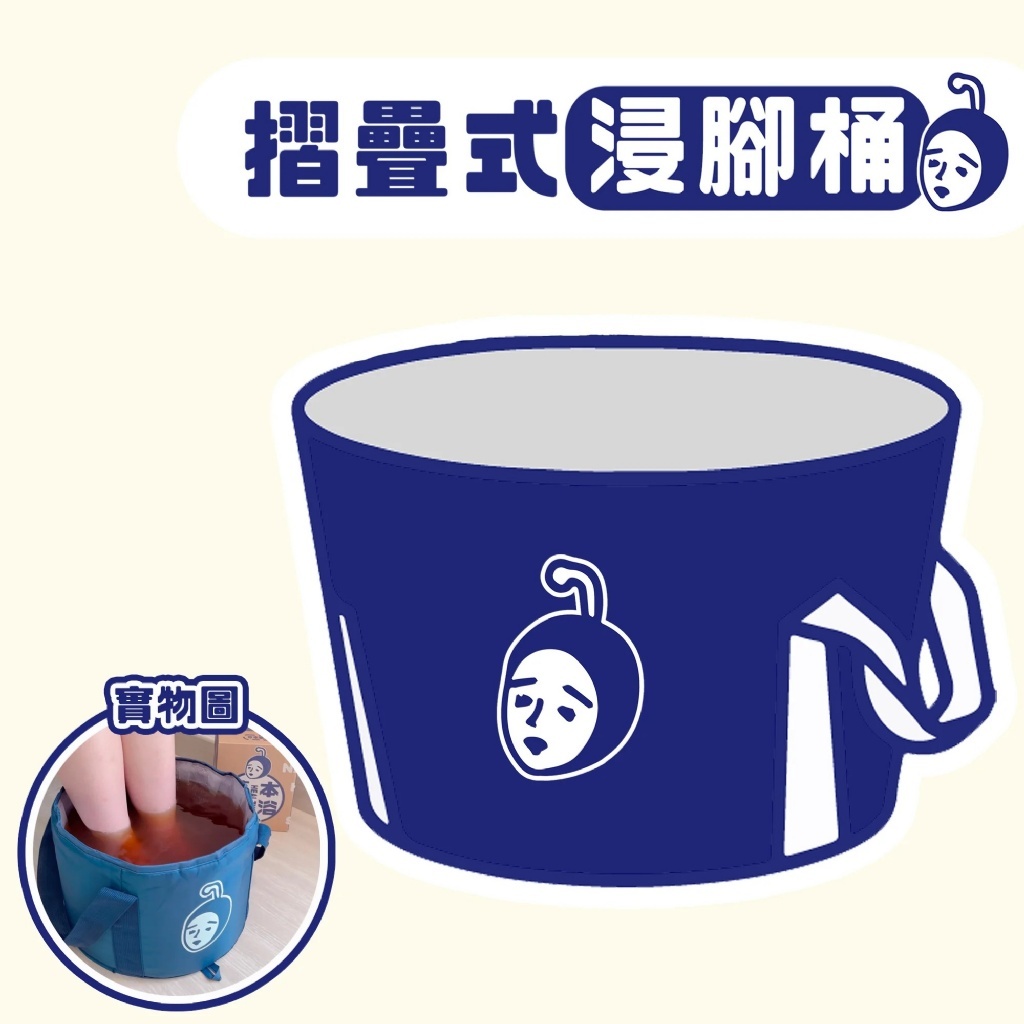 (預購商品) 草本星人 摺疊式浸腳桶 1個入
