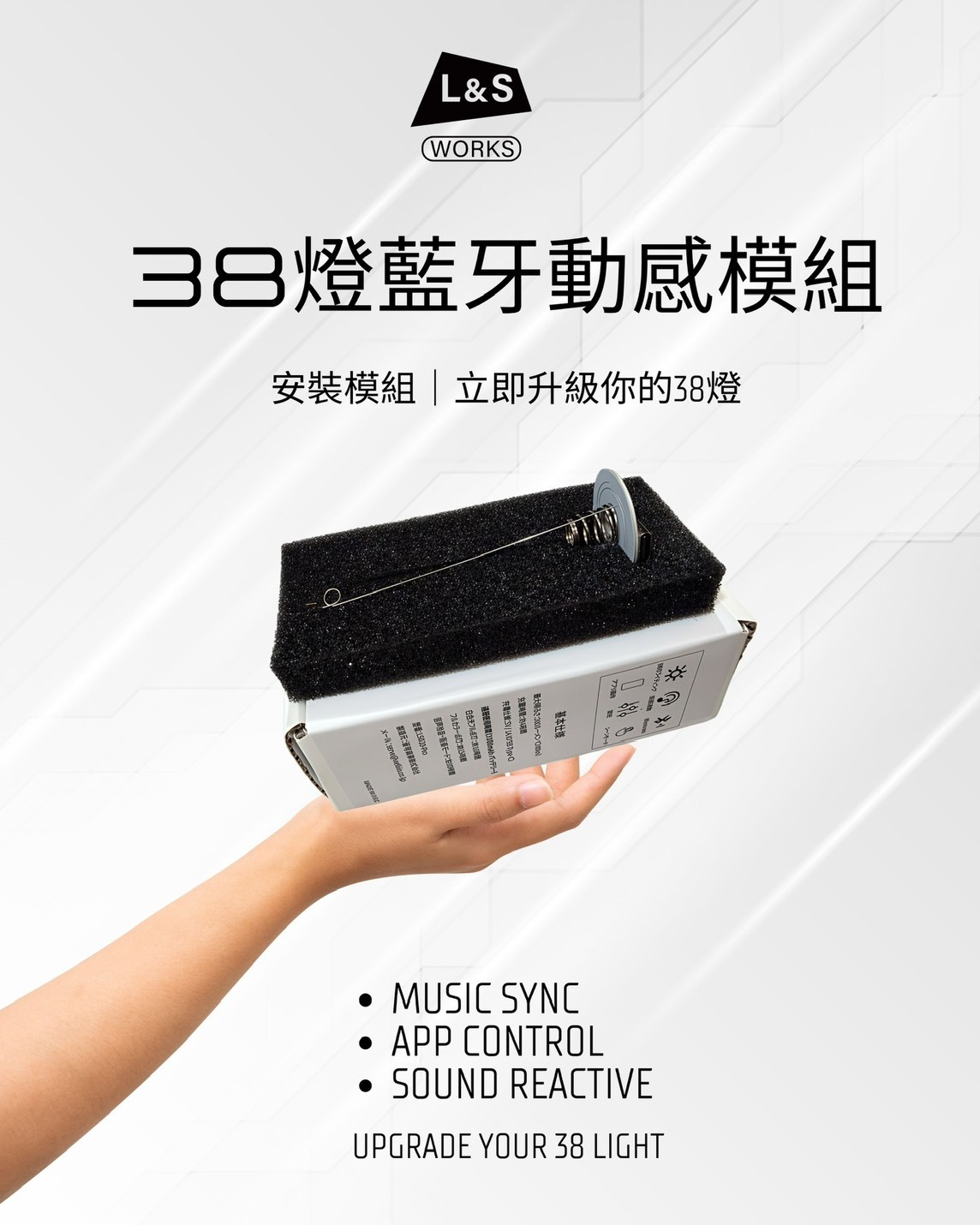 L&S 38燈藍牙動感模組 音樂律動升級模組 APP控制