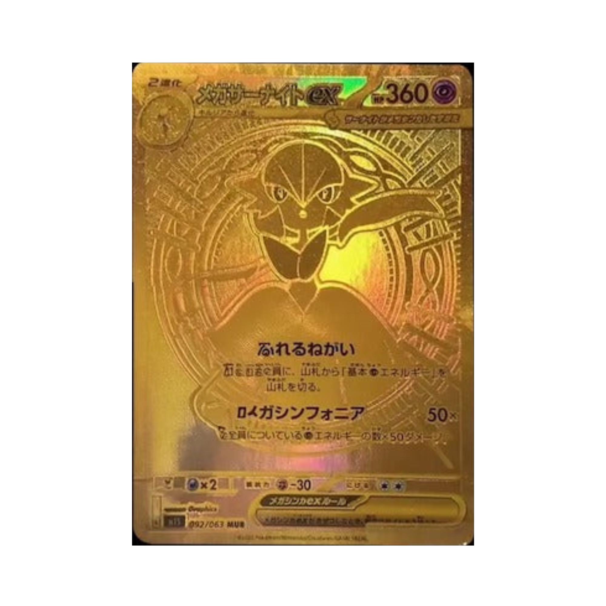 M1S 092/063 メガサーナイトex MUR