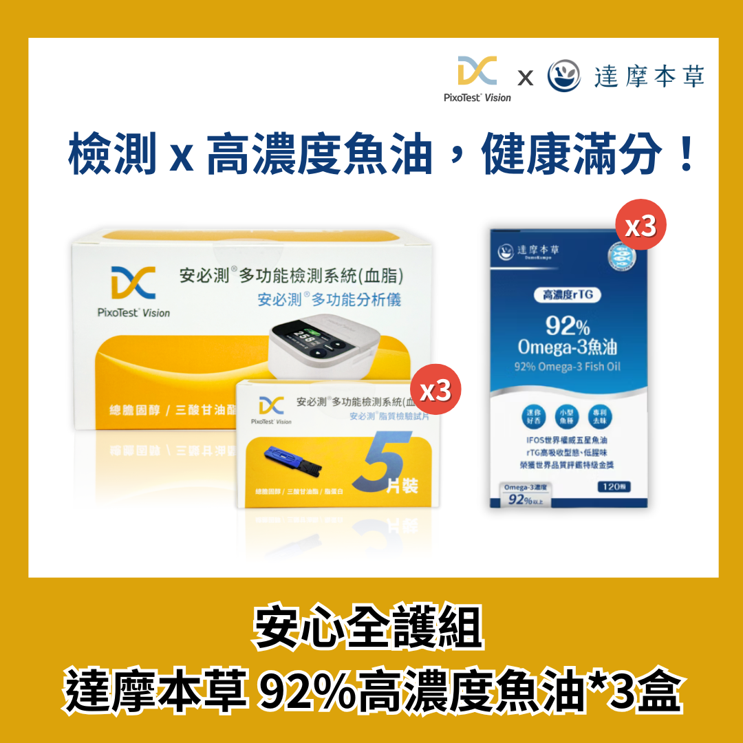 安必測血脂檢測系統 - 安心全護組 +【達摩本草】92% Omega-3 rTG高濃度魚油EX (120顆) 3盒