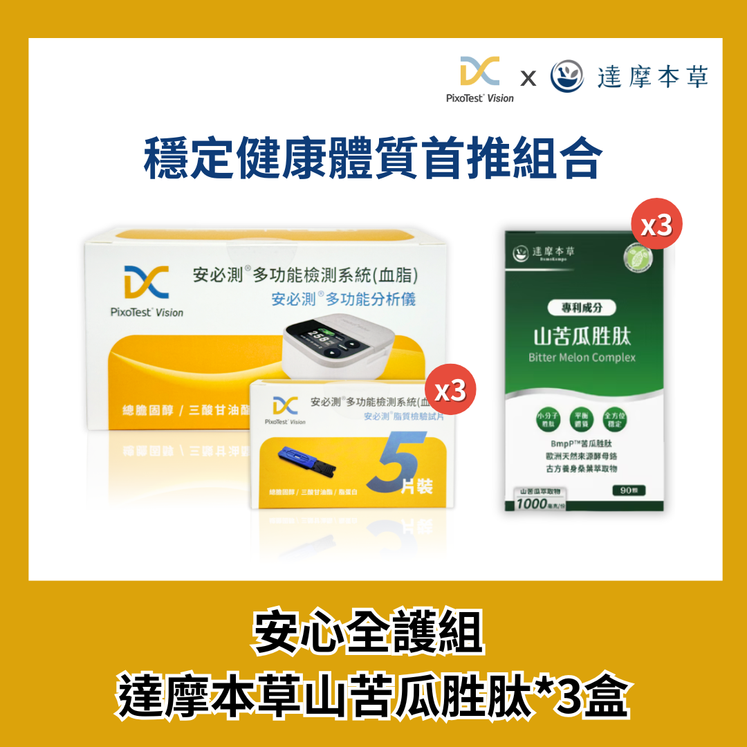 安必測血脂檢測系統 - 安心全護組 +【達摩本草】BmpP®美國專利山苦瓜胜肽 (90顆) 3盒