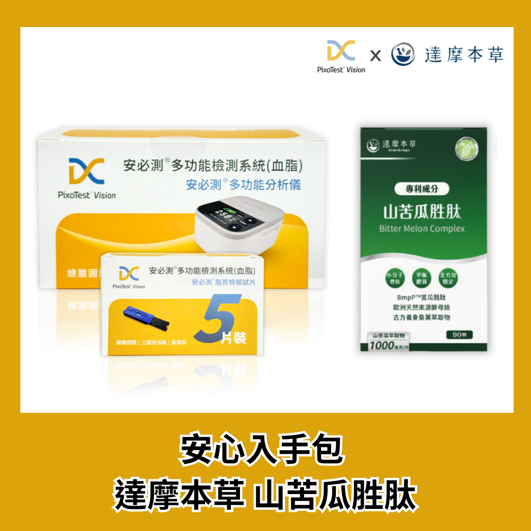 安必測血脂檢測系統 - 安心入手包 +【達摩本草】BmpP®美國專利山苦瓜胜肽 (90顆)