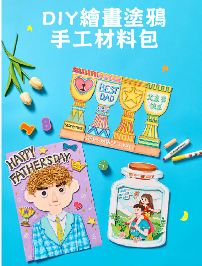 父母親節禮物, 母親節禮物, 父親節禮物, DIY材料包, 手工禮物, 手作包批發, 學校活動採購, NGO活動物資, 企業員工禮物, 支援PCard, 30分鐘內Whatsapp回覆, 加油文具, 藝術療癒材料, 親子工作坊
