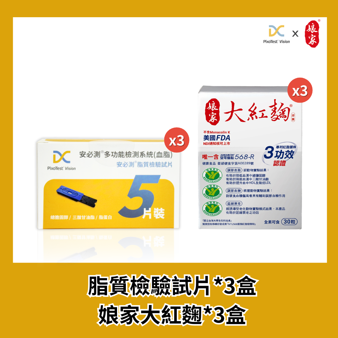 【安必測】脂質檢驗試片3盒(5入/盒) +【娘家】大紅麴 (30粒) 3盒