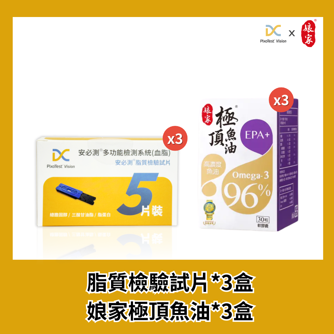 【安必測】脂質檢驗試片3盒(5入/盒) +【娘家】極頂魚油 (30顆) 3盒