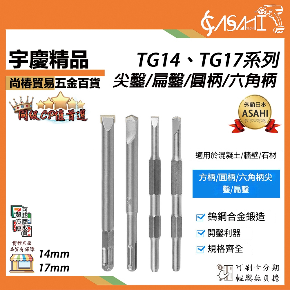 附發票｜TG14、TG17系列｜尖鑿/扁鑿/圓柄/六角柄 H41型 四溝破壞鑿 鑿刀 平鑿/尖鑿