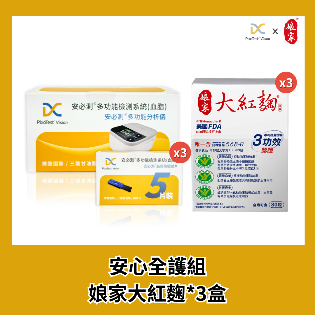 安必測血脂檢測系統 - 安心全護組 +【娘家】大紅麴 (30粒) 3盒