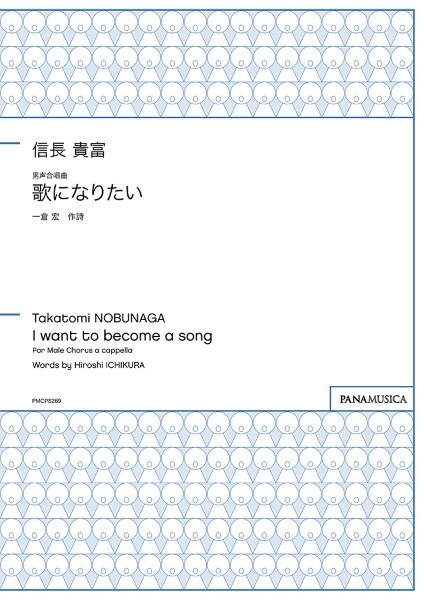 【男聲四部】《歌になりたい》