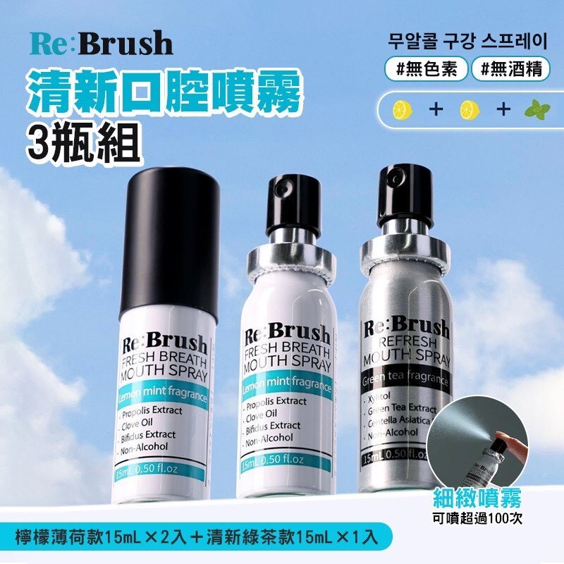韓國 Re:Brush 清新口腔噴霧3瓶組 15mL*3