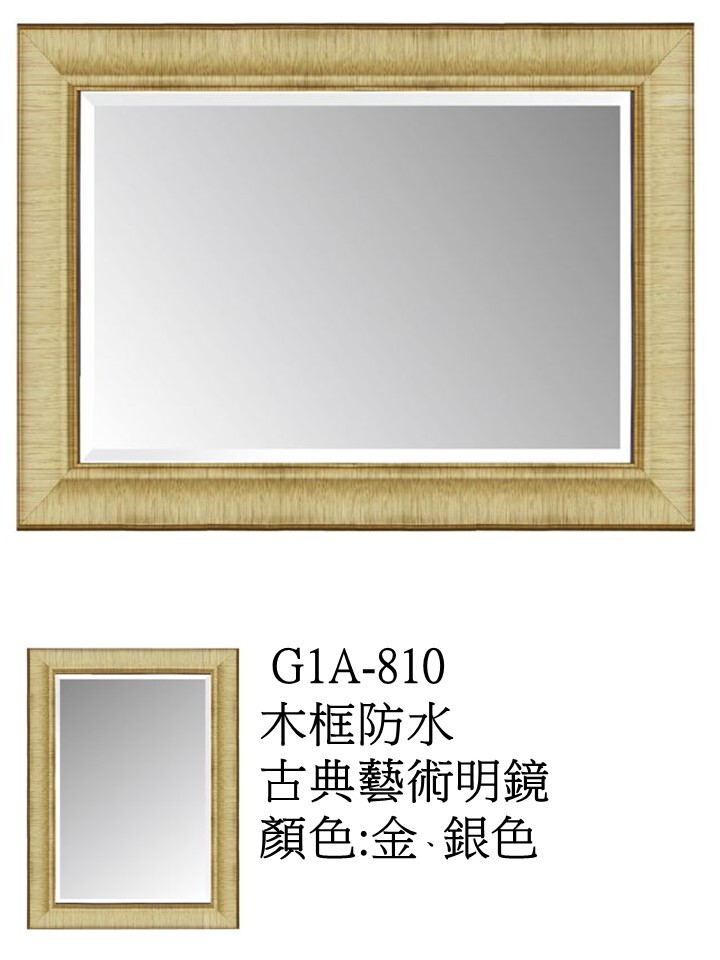 G1A810木框防水古典藝術明鏡