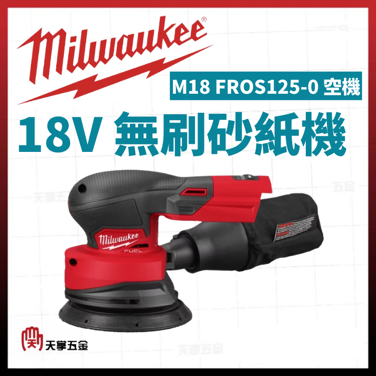 美沃奇18V無刷砂紙機 M18 FROS125-0 空機