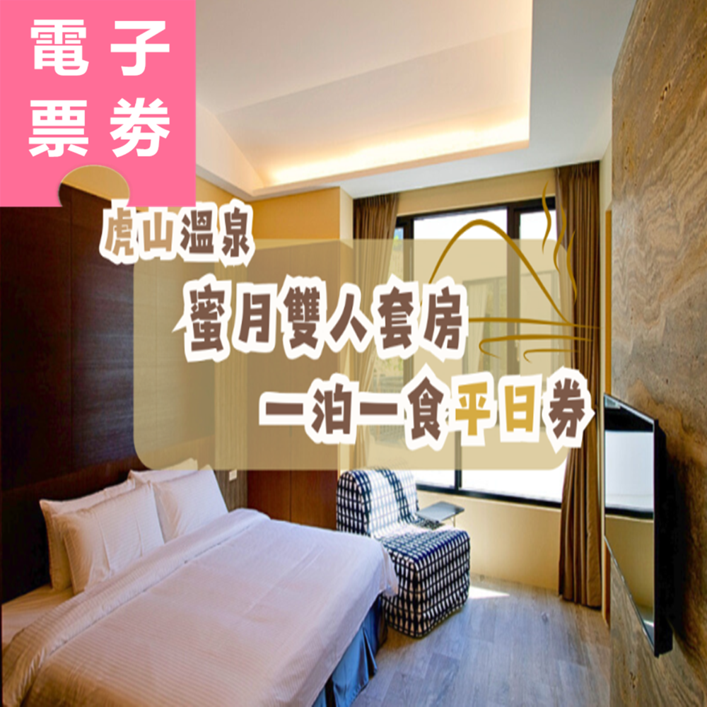 【電子票劵】苗栗 | 虎山溫泉 蜜月雙人套房 一泊一食平日券 Ⓕ