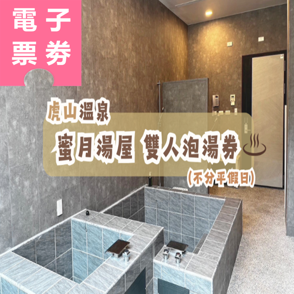 【電子票劵】苗栗 | 虎山溫泉 蜜月湯屋 雙人泡湯券 Ⓕ