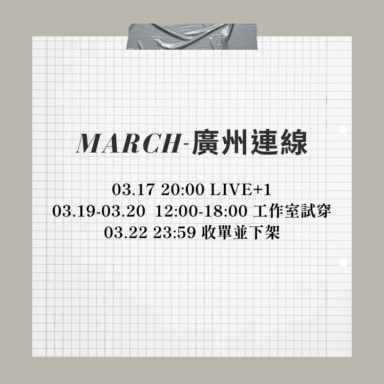 𝗠𝗮𝗿.17廣州選品+𝟏預購直播 (3/22晚上23:59結帳截止’商品下架‘)廣州選品無七天鑑賞期