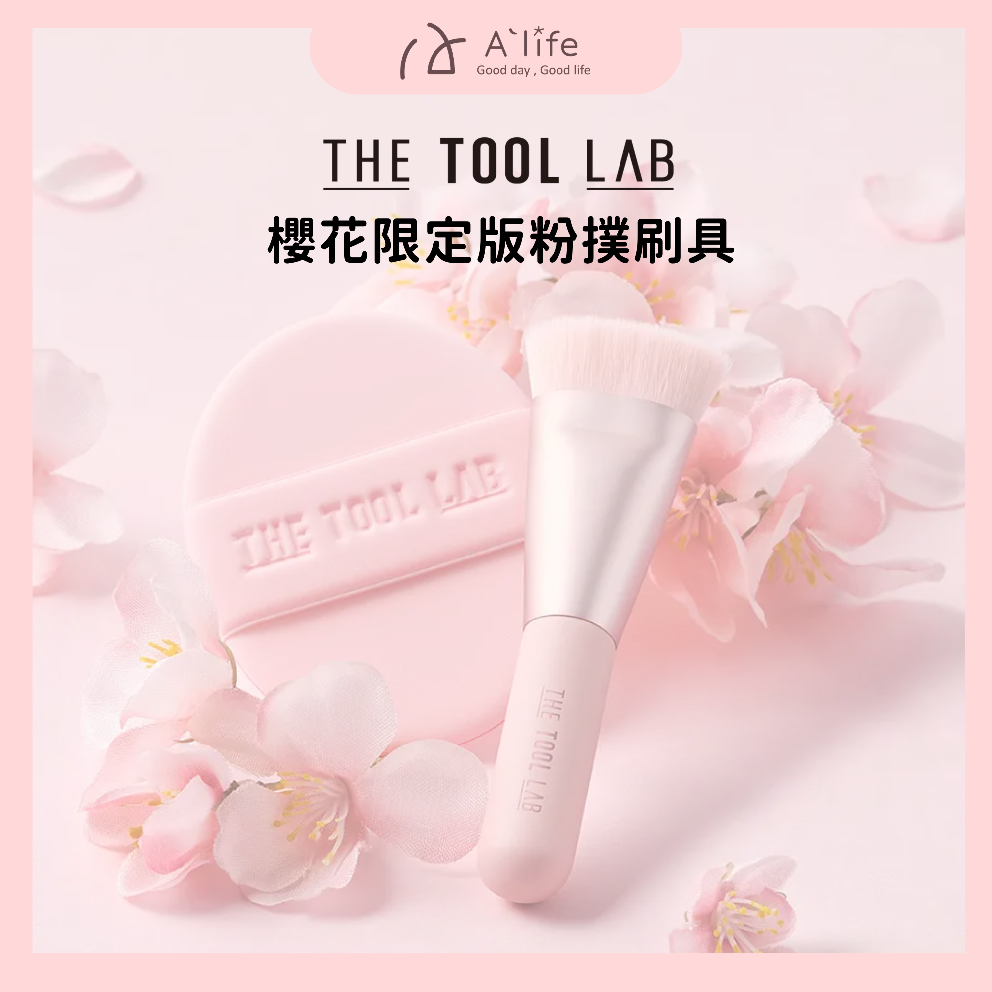 台灣總代授權｜The Tool Lab 櫻花限定版粉撲刷具
