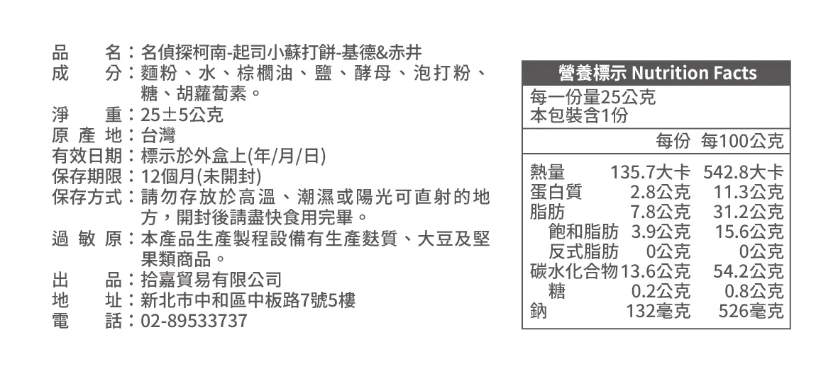 名偵探柯南-起司迷你蘇打餅-基德_赤井