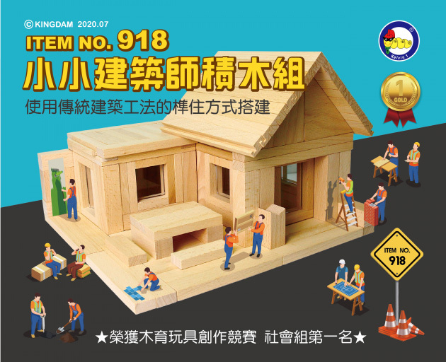 #918 小小建築師積木組  (855pcs/箱)