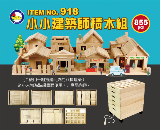 #918 小小建築師積木組  (855pcs/箱)