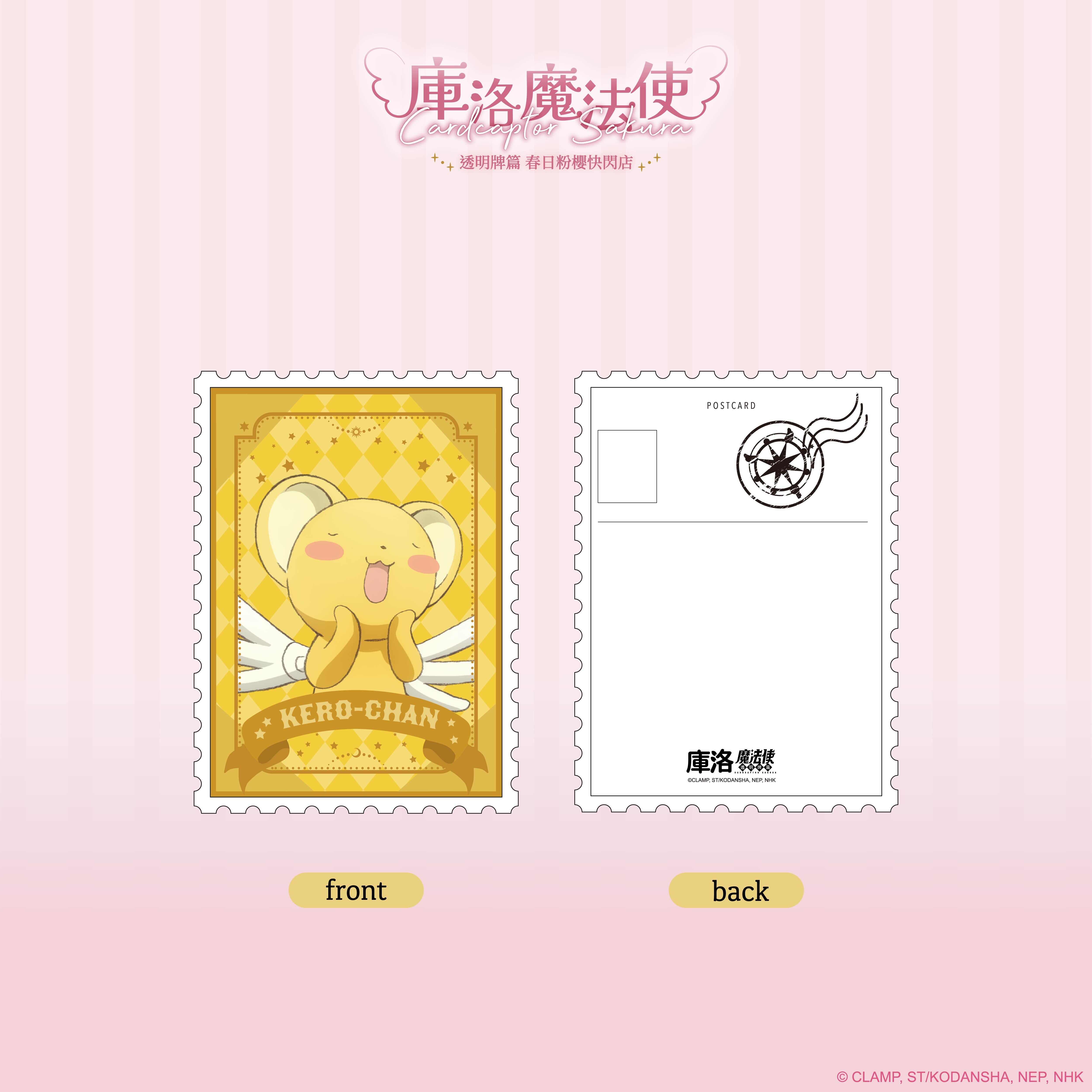 庫洛魔法使【透明牌篇】郵票造型明信片_小可