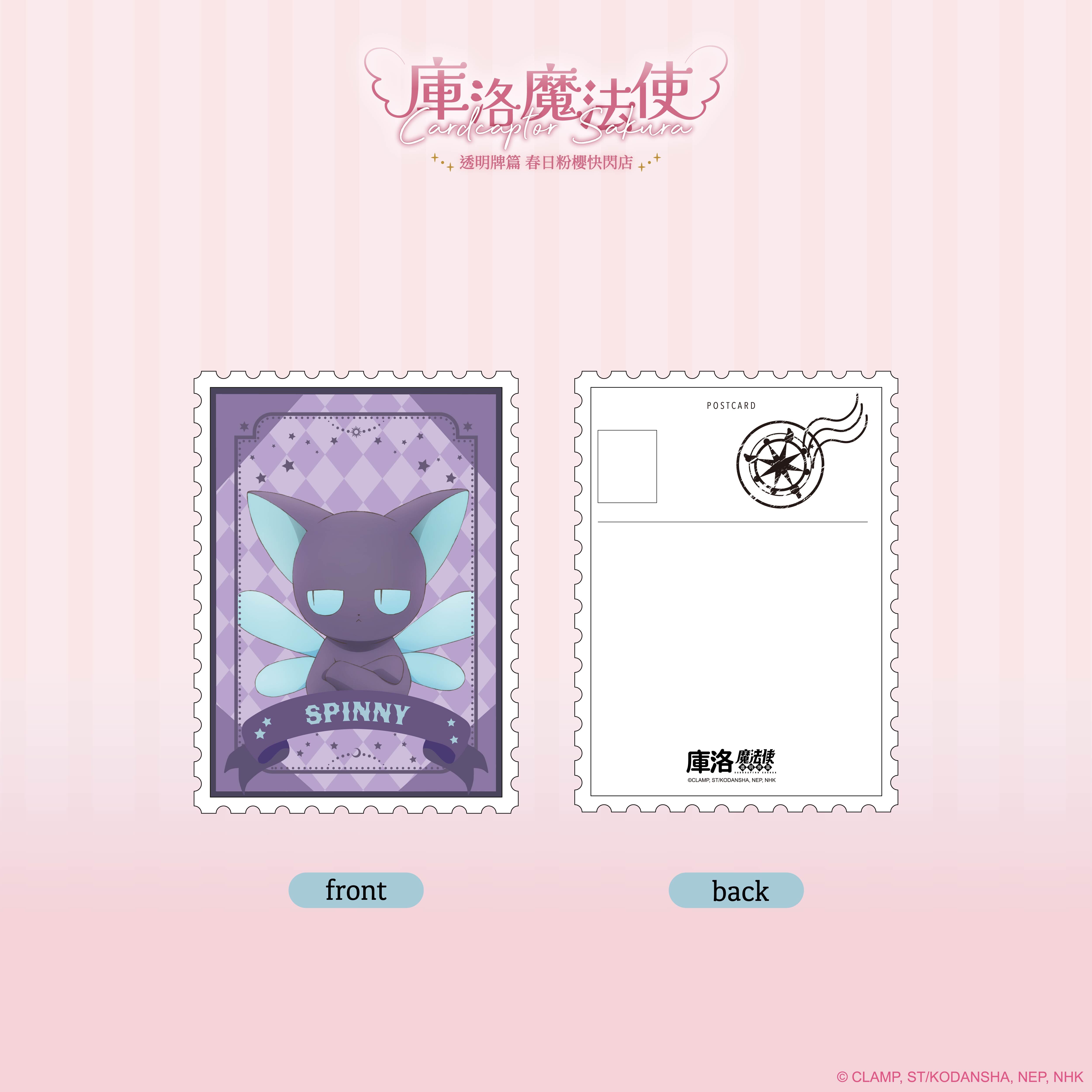 庫洛魔法使【透明牌篇】郵票造型明信片_斯比