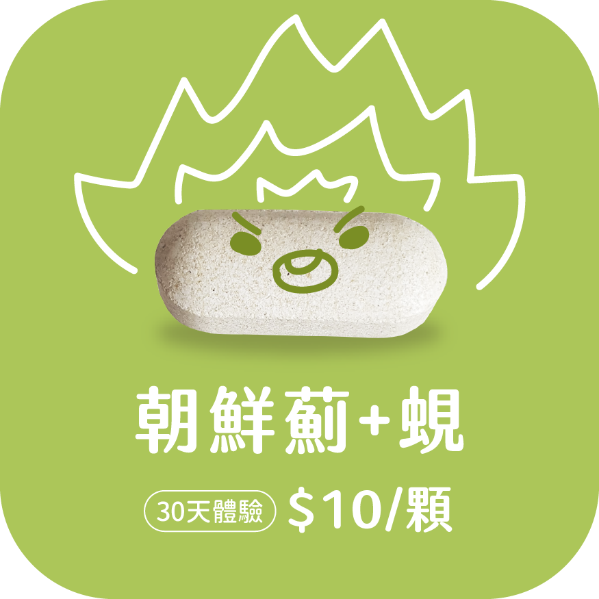 甘苦人的神隊友！朝鮮薊蜆錠- 美天美點MERRY DAY