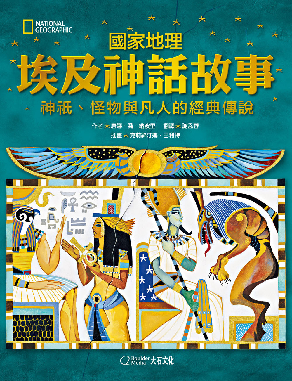 國家地理 埃及神話故事 神祇、怪物與凡人的經典傳說