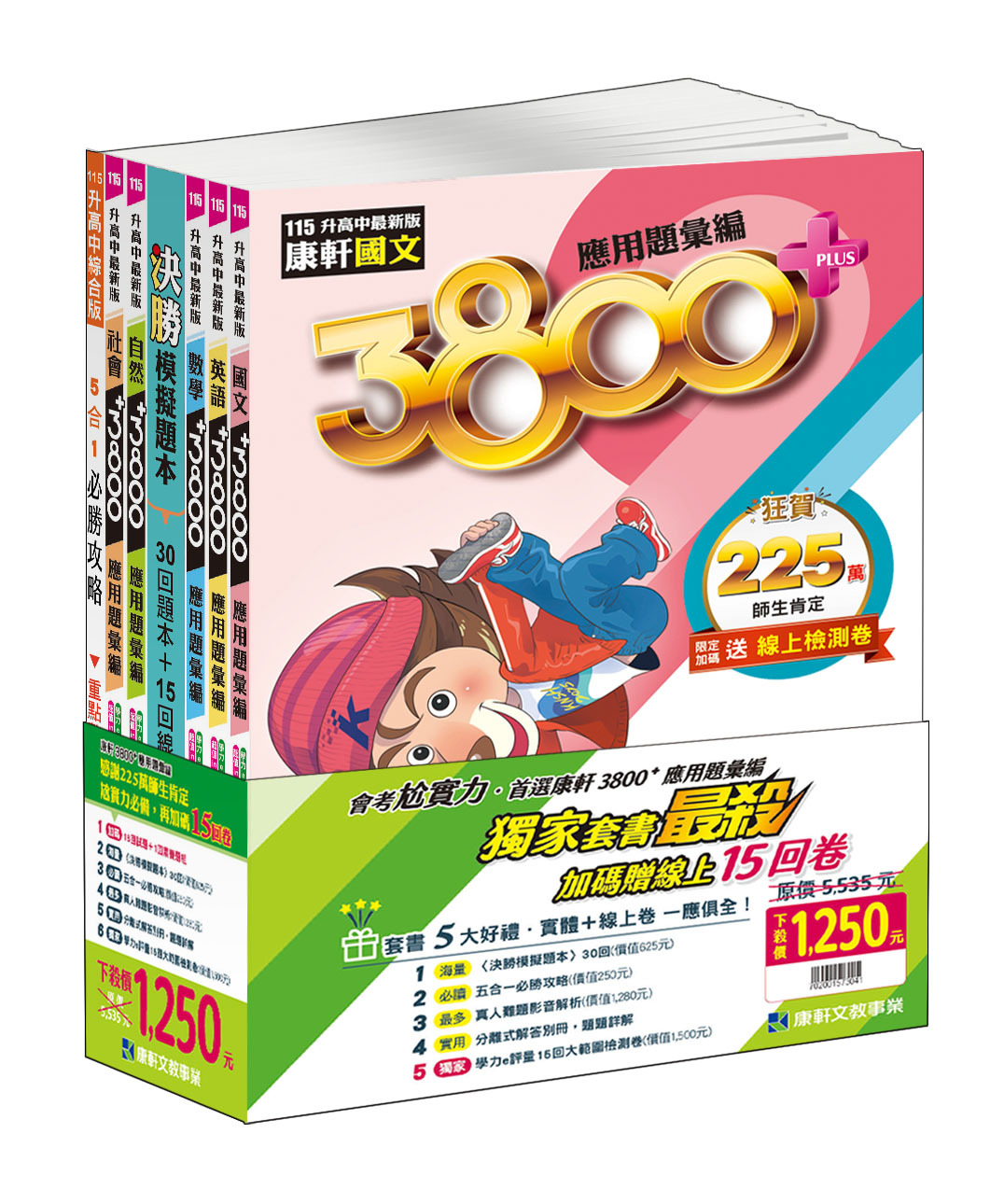 康軒應用題彙編3800+(套書)
