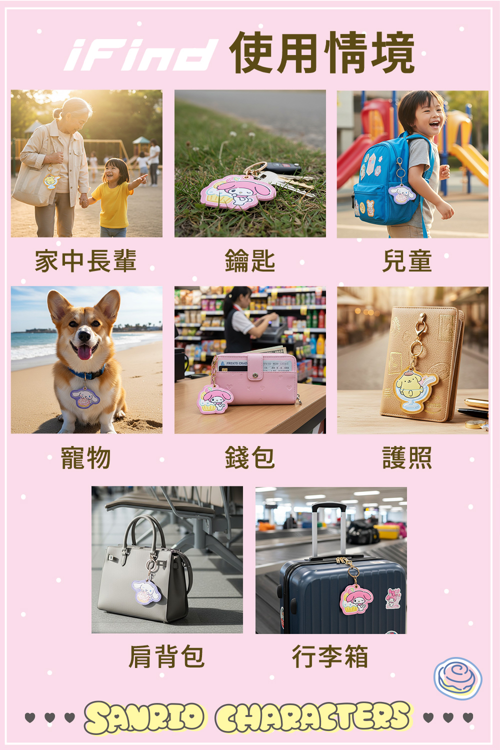 使用情境建議：兒童、長者、寵物、鑰匙、錢包、護照、行李等