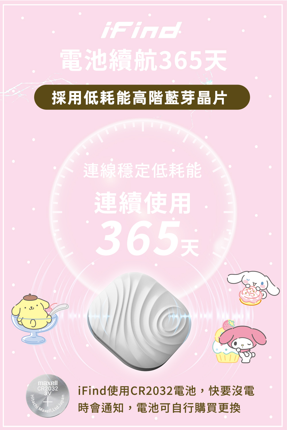 使用低耗能藍芽晶片，電池續航力達365天