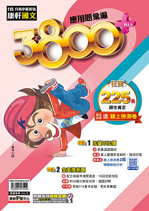 康軒國文 3800+應用題彙編