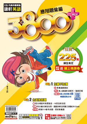 康軒英文 3800+應用題彙編