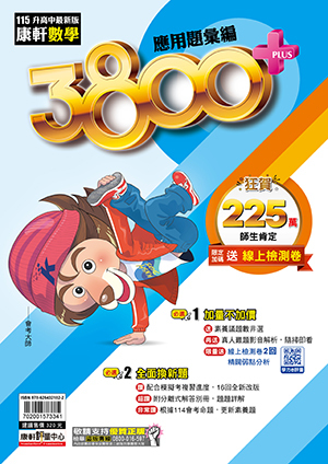 康軒數學 3800+應用題彙編