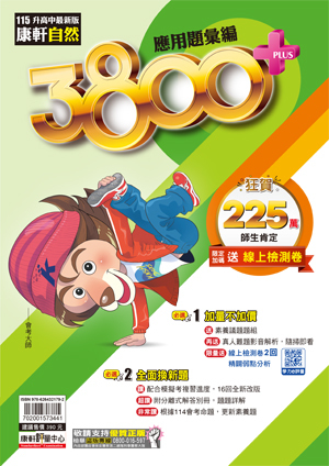 康軒自然 3800+應用題彙編