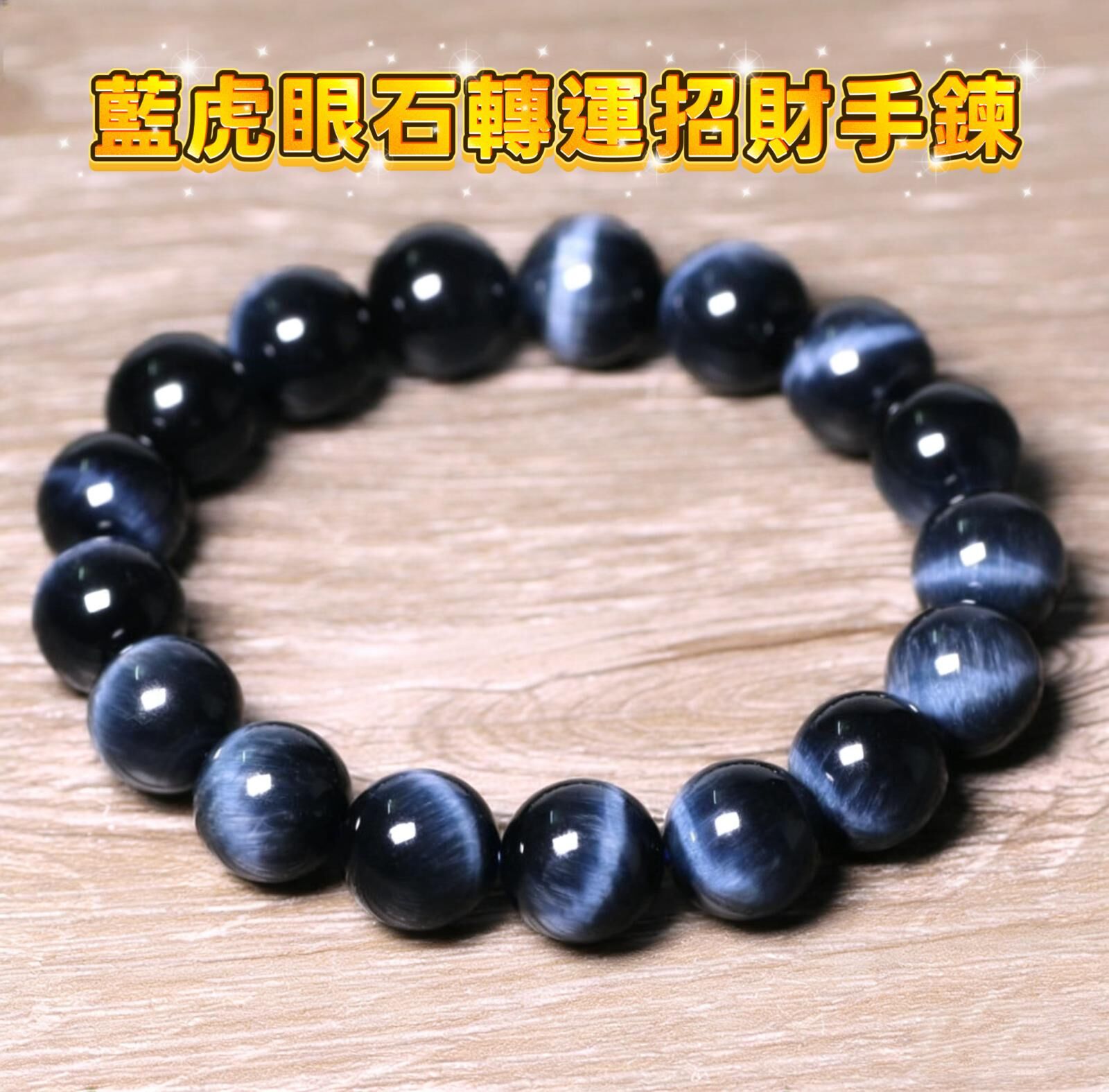 藍虎眼石轉運招財手鍊