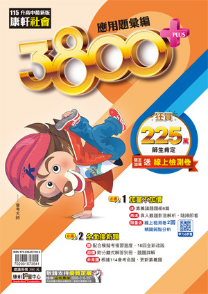 康軒社會 3800+應用題彙編