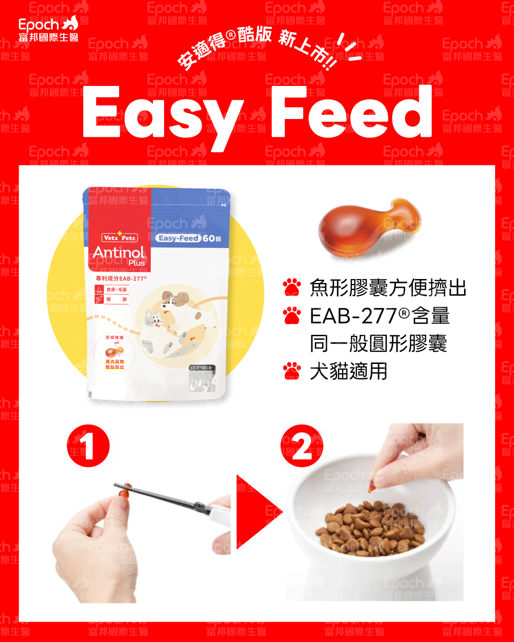 安適得酷版Easy Feed魚形膠囊