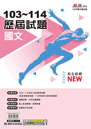 國文103~114歷屆試題 (康軒)