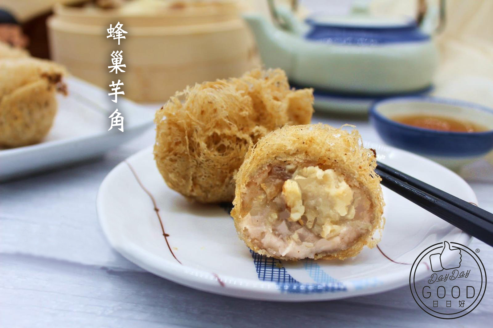 朱Sir實體課 - [快閃堂] 經典點心蜂巢芋角