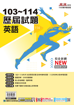 英文103~114歷屆試題 (康軒)