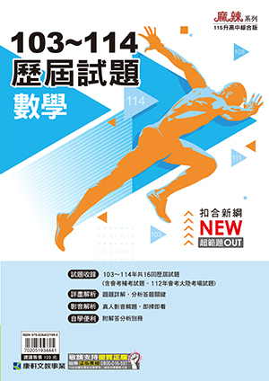數學103~114歷屆試題 (康軒)