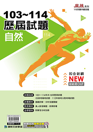 自然103~114歷屆試題 (康軒)