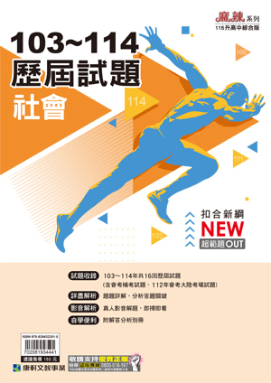 社會103~114歷屆試題 (康軒)