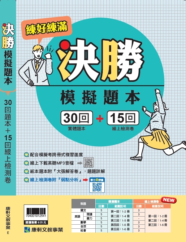 決勝模擬題本 (康軒)