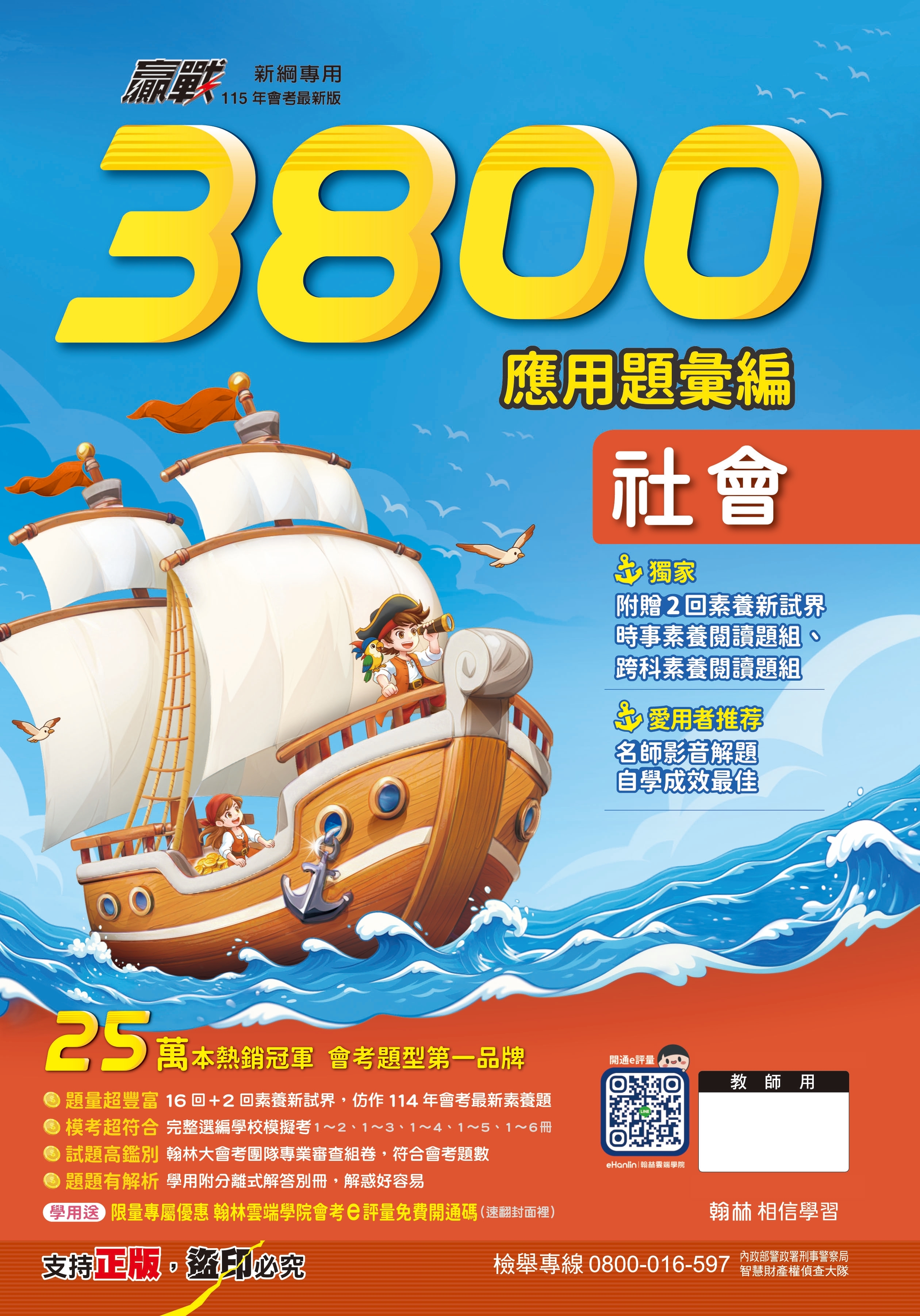 翰林贏戰3800應用題彙編 (社會)