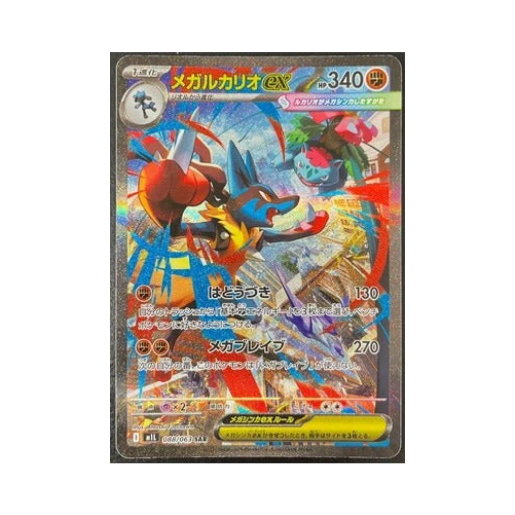 M1L 088/063 メガルカリオex SAR