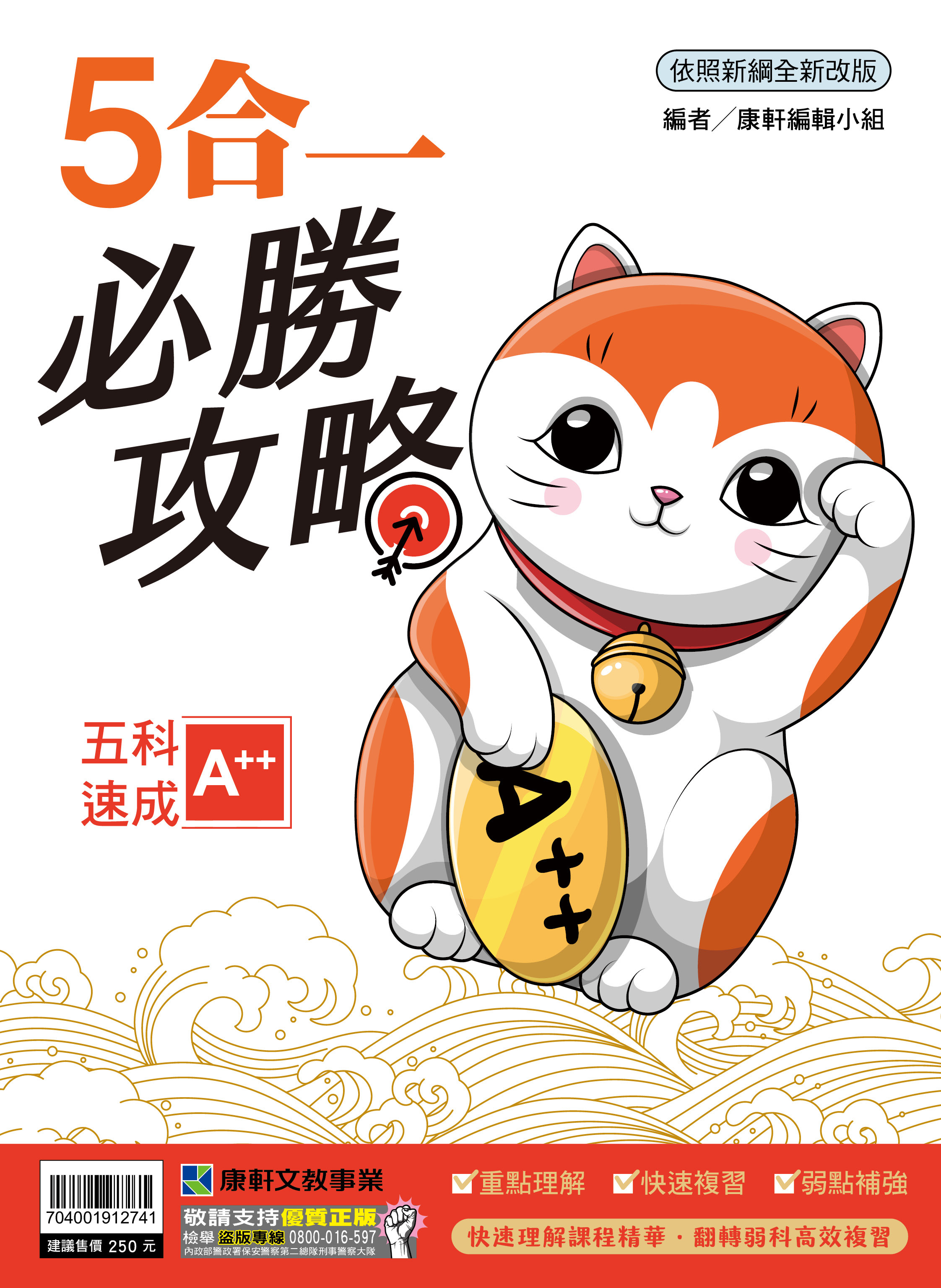 5合1必勝攻略重點整理 (康軒)