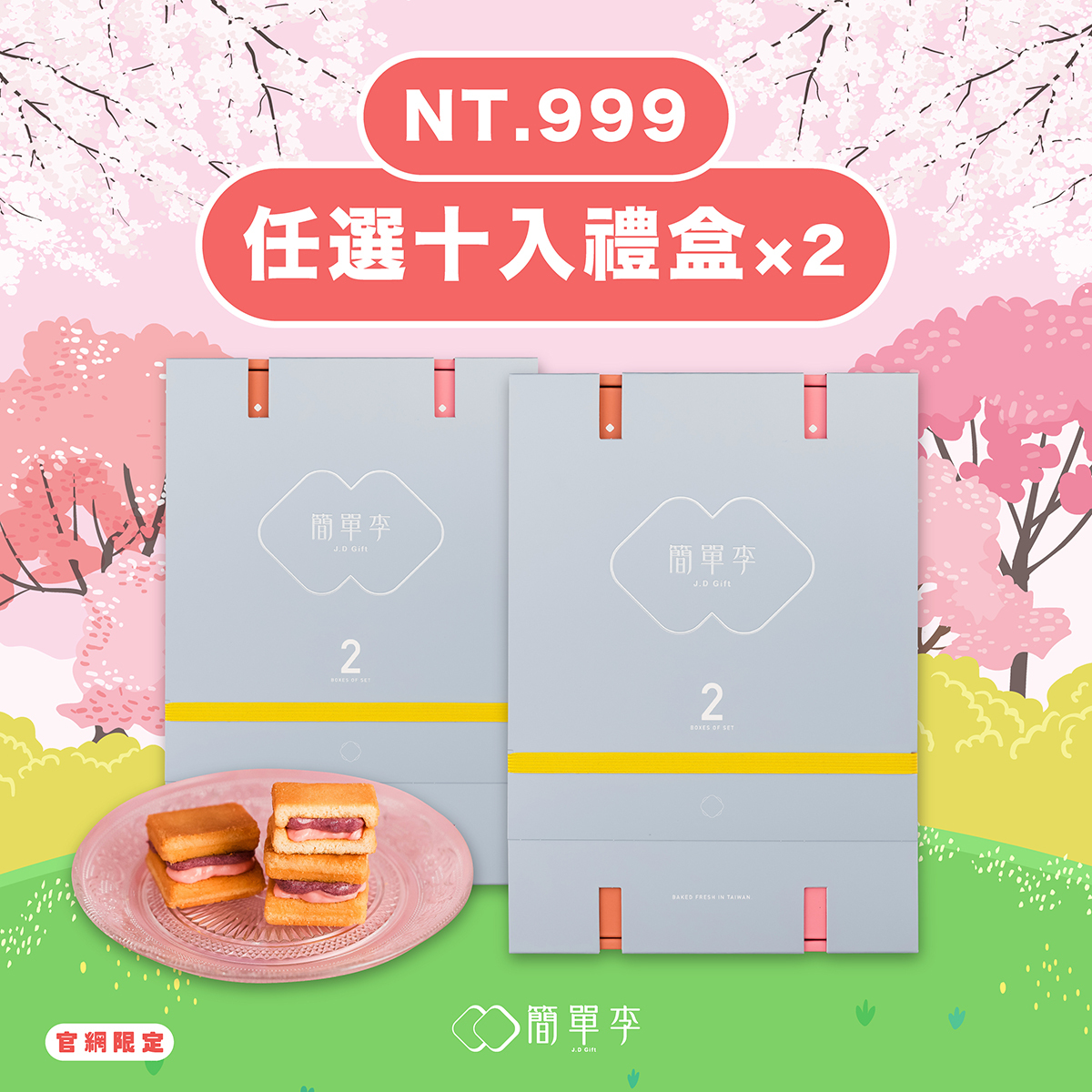 【櫻花野餐甜點季】任選十入禮盒×2盒