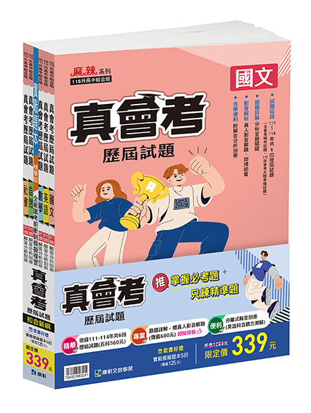 真會考111-114歷屆試題套書 (康軒)
