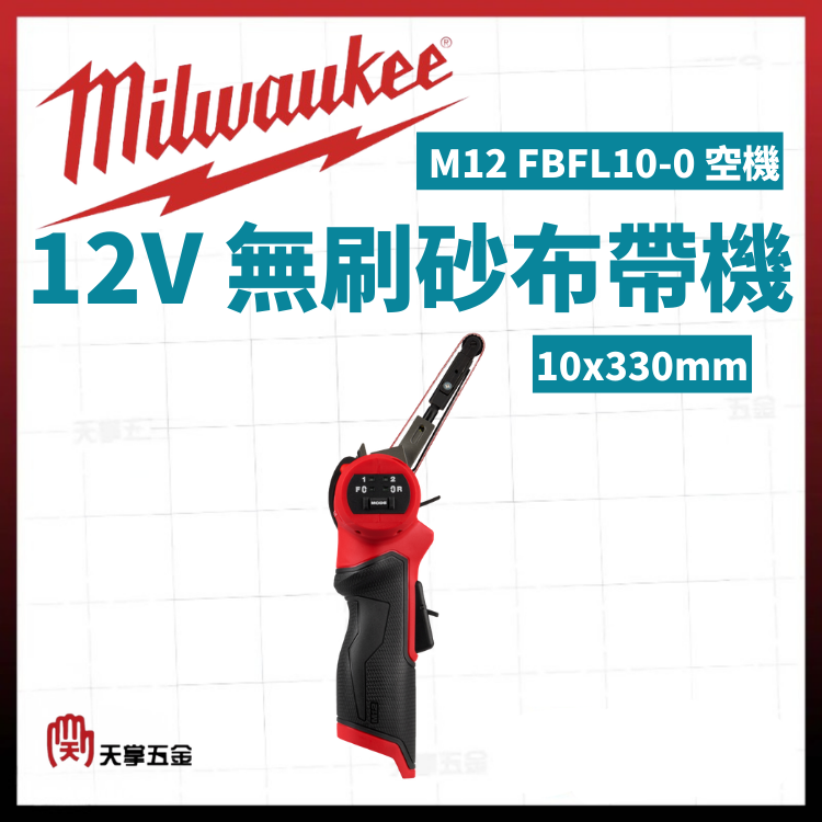 美沃奇12V無刷砂布帶機 10x330mm M12 FBFL10-0 空機
